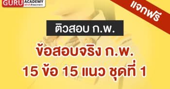 แนวข้อสอบจริง ก.พ. 15 ข้อ 15. แนว ชุดที่ 1