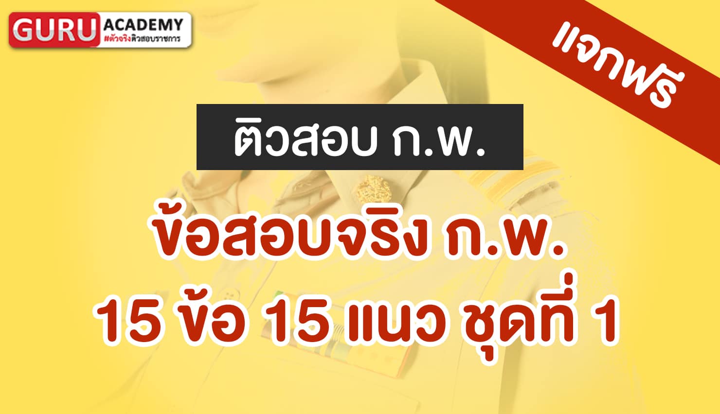 แนวข้อสอบจริง ก.พ. 15 ข้อ 15. แนว ชุดที่ 1