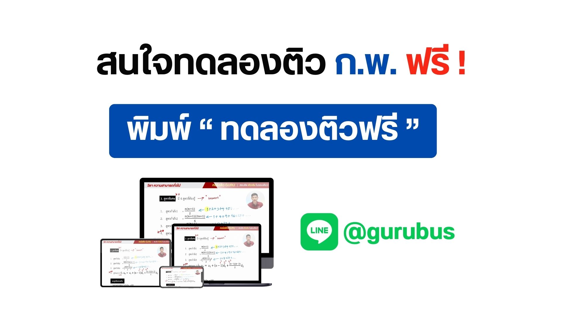 คอร์สติวกพฟรี