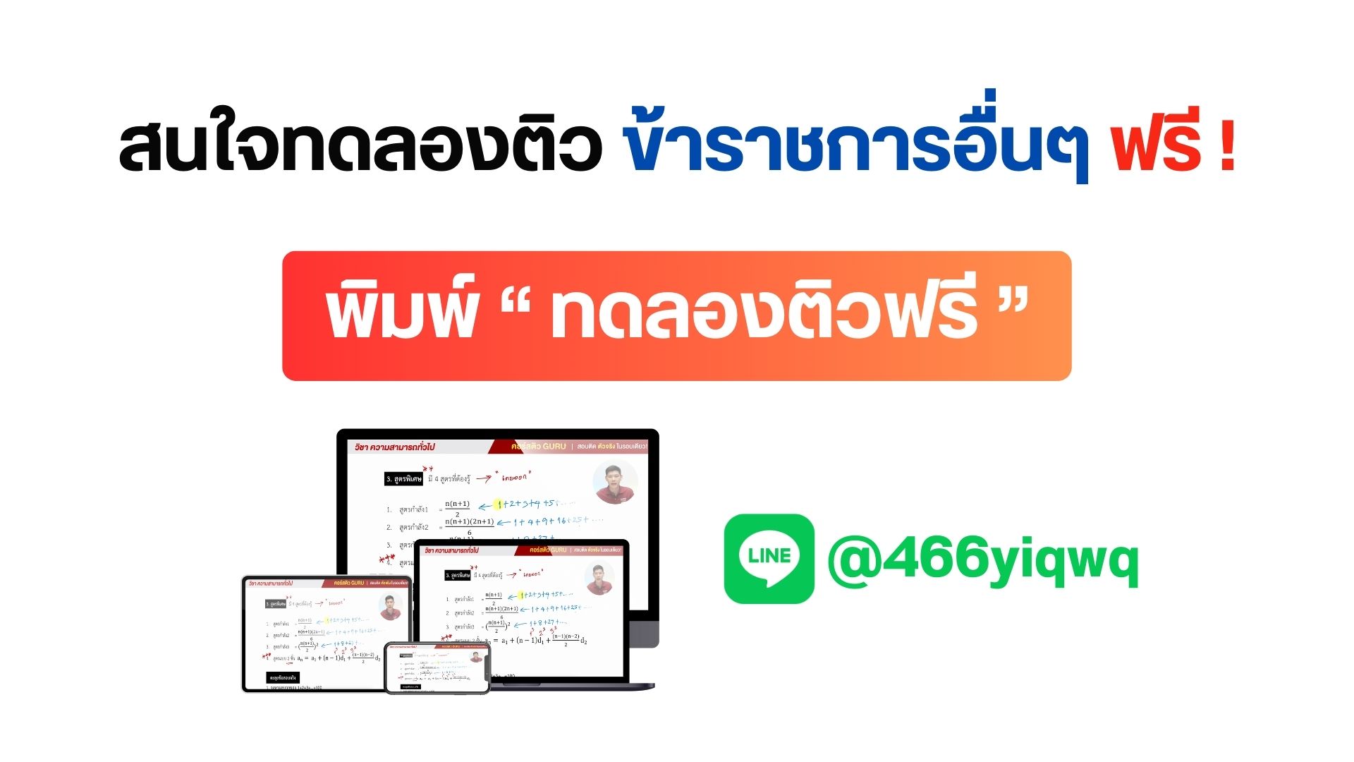 คอร์สติวราชการอื่นๆฟรี