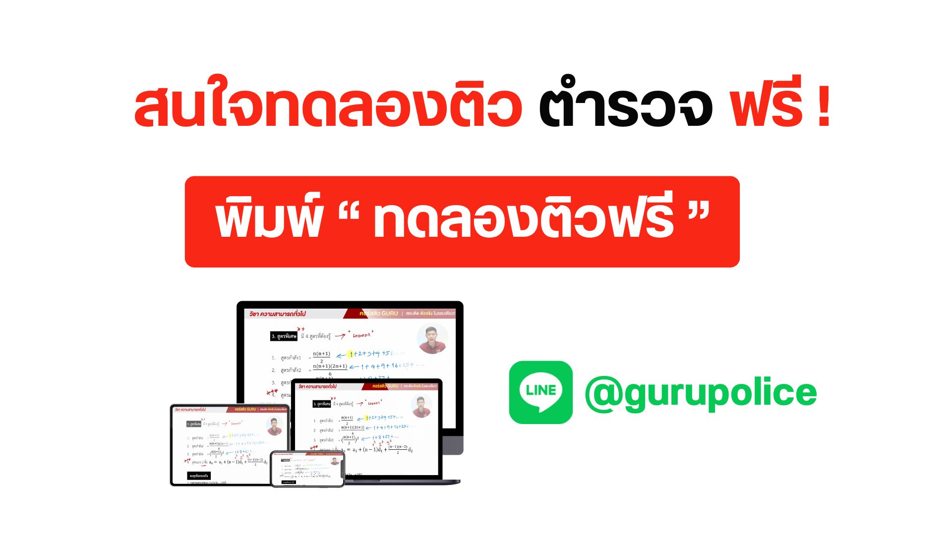 คอร์สติวตำรวจฟรี