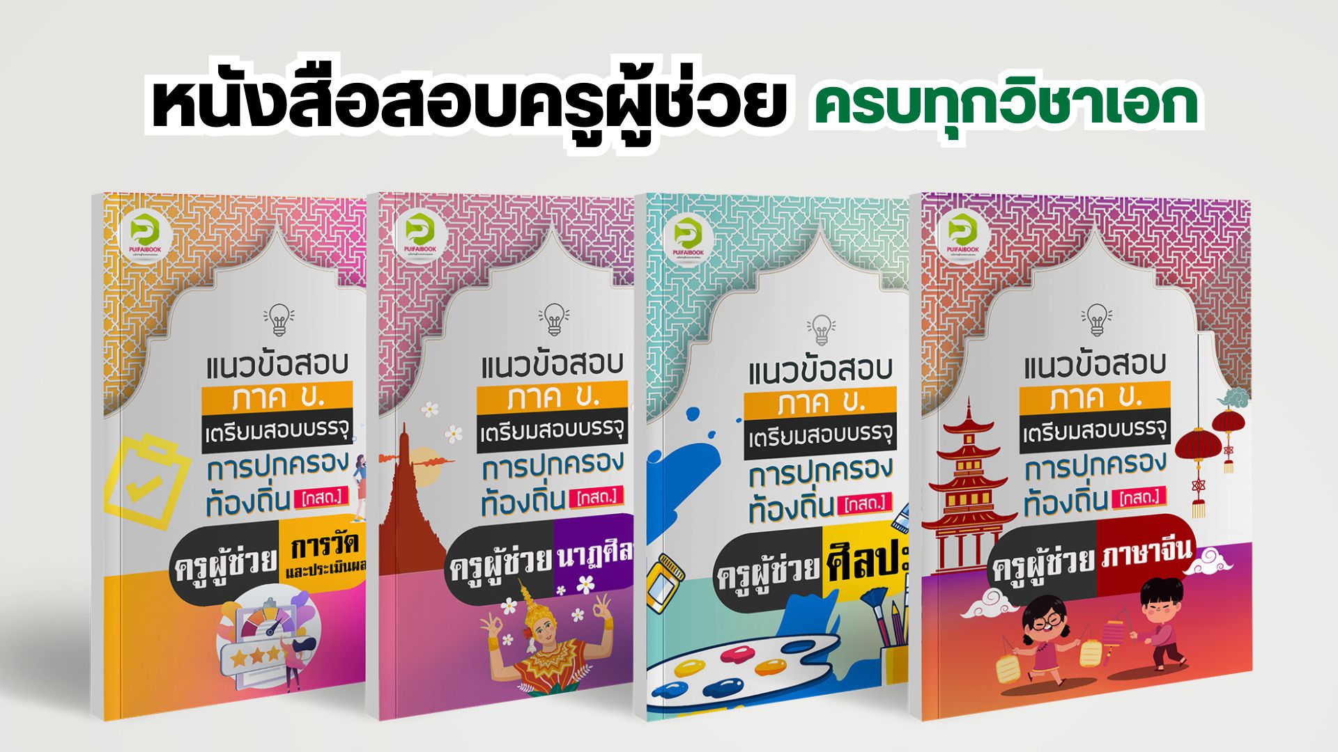 หนังสือครูผู้ช่วย ครบทุกวิชาเอก