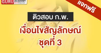 ติวสอบกพ เงื่อนไขสัญลักษณ์ ชุดที่ 3