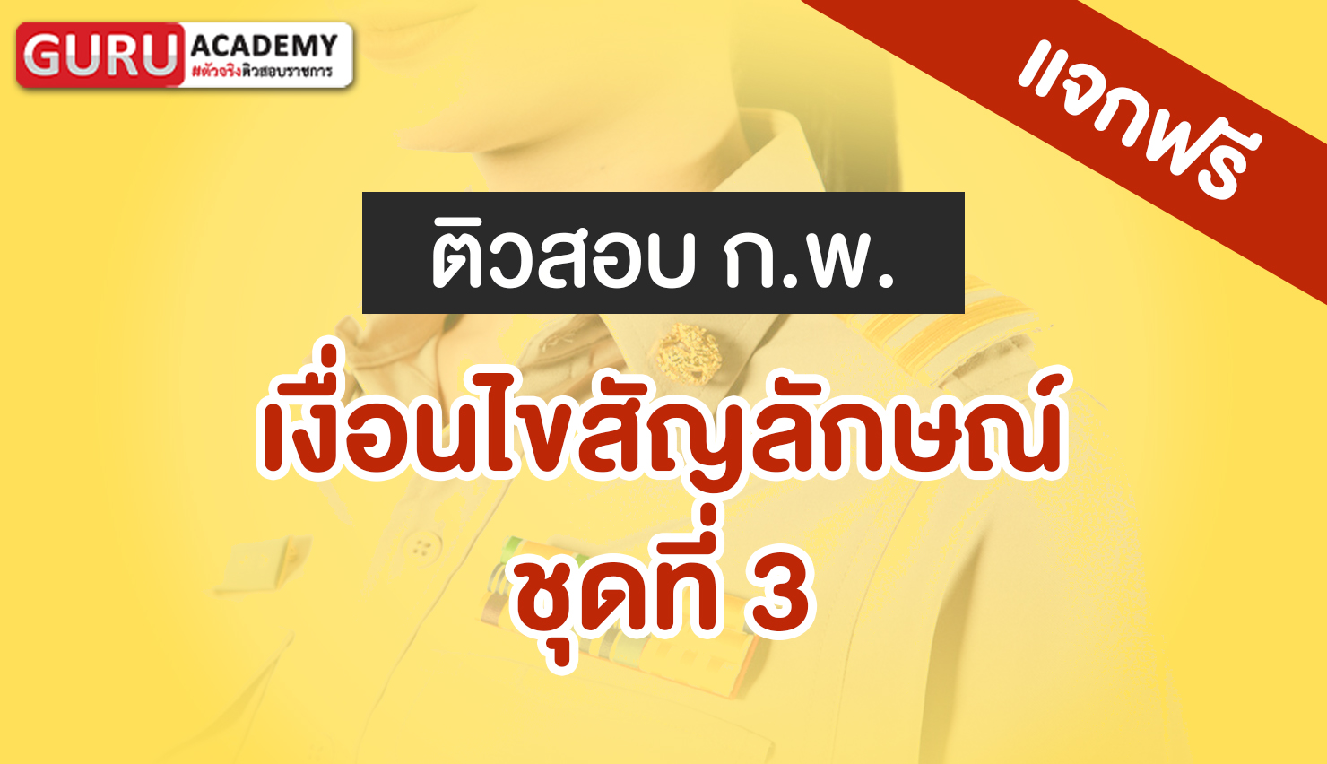 ติวสอบกพ เงื่อนไขสัญลักษณ์ ชุดที่ 3