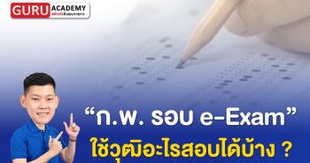 กพ e-Exam ใช้วุฒิอะไรสอบได้บ้าง