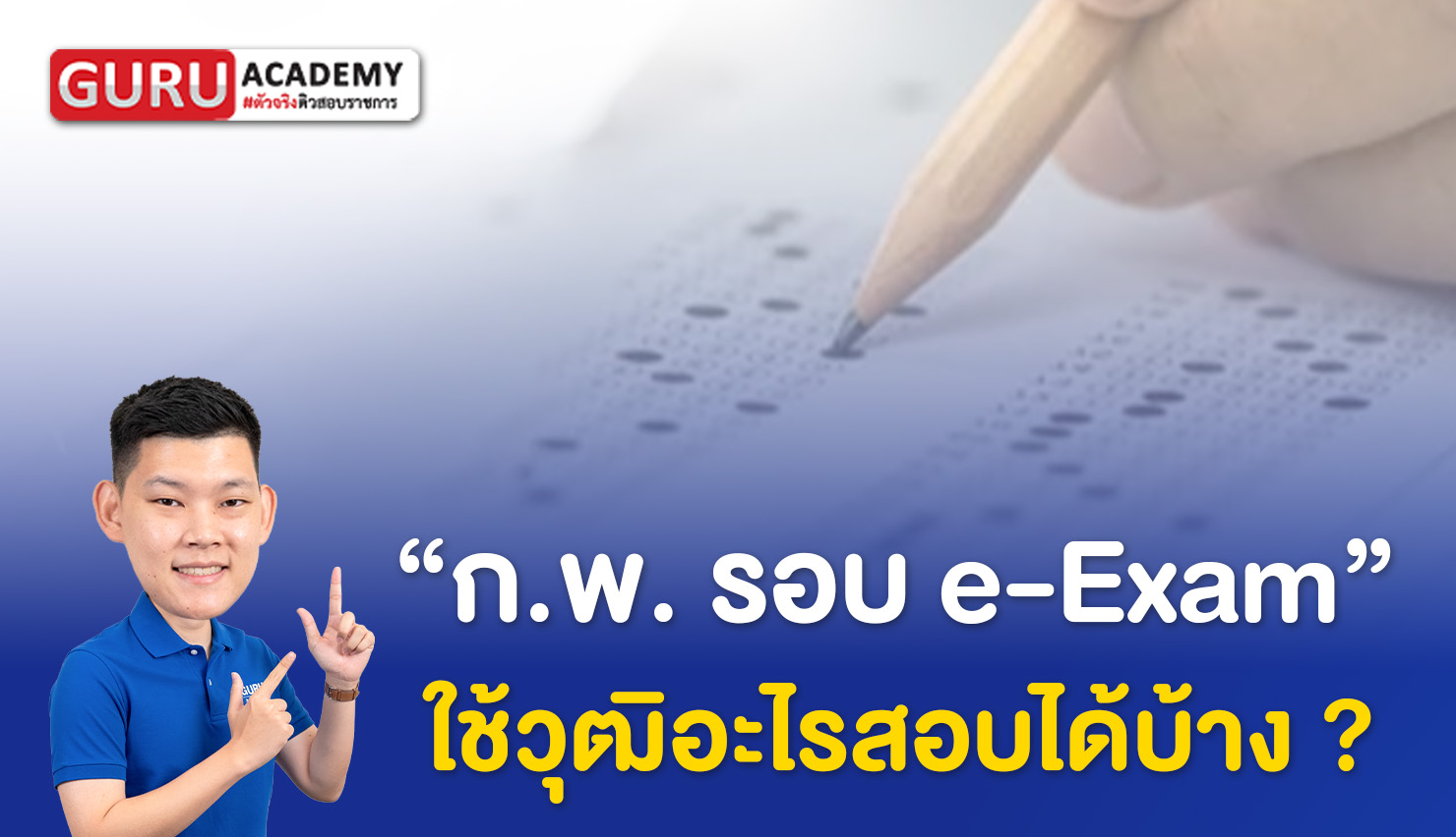 กพ e-Exam ใช้วุฒิอะไรสอบได้บ้าง