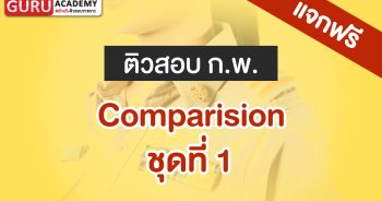 ข้อสอบเรื่อง Comparision ชุดที่ 1