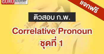 เรื่อง Correlative Pronoun ชุดที่ 1