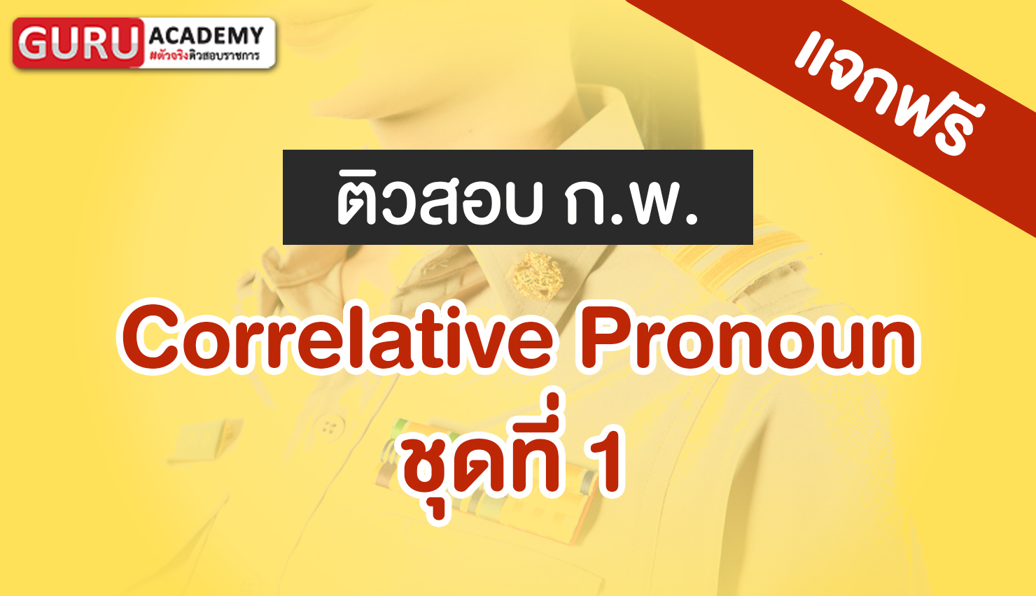 เรื่อง Correlative Pronoun ชุดที่ 1