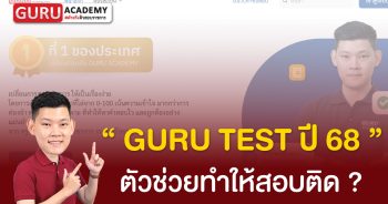 Gurutestปี68