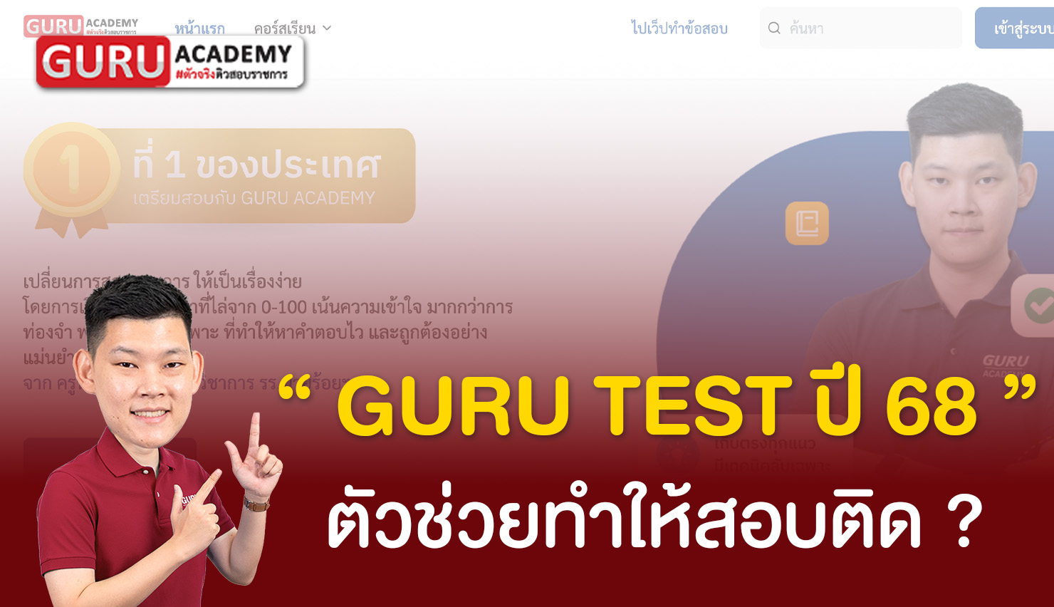 Gurutestปี68