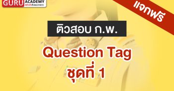 ตัวอย่างข้อสอบ Question Tag สำหรับสอบ ก.พ. พร้อมเฉลยและคำอธิบาย