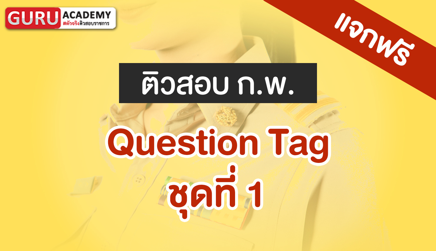 ตัวอย่างข้อสอบ Question Tag สำหรับสอบ ก.พ. พร้อมเฉลยและคำอธิบาย