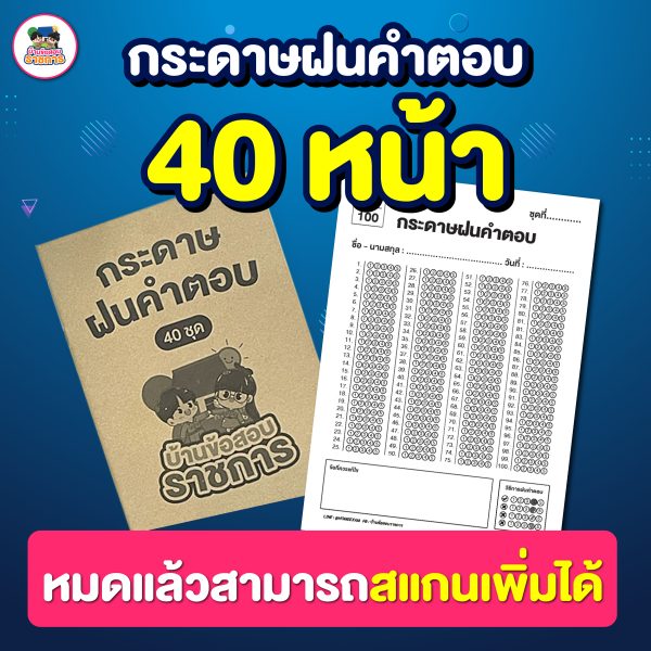 กระดาษฝนคำตอบ 40 หน้า