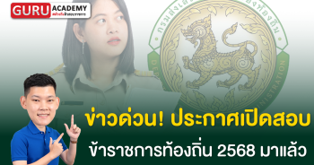 : ประกาศเปิดสอบข้าราชการท้องถิ่น 2568 ตำแหน่งและวันรับสมัคร