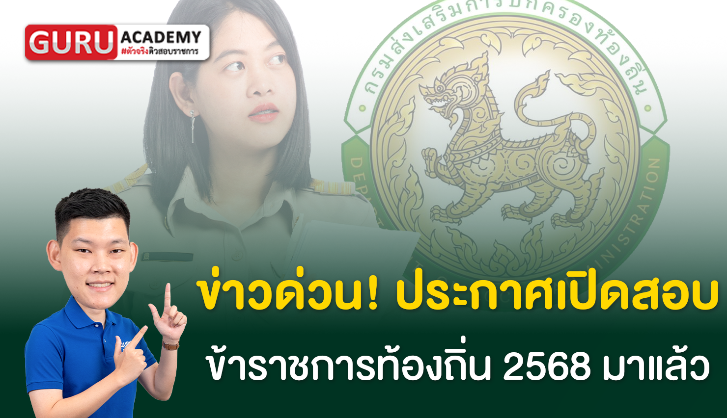 : ประกาศเปิดสอบข้าราชการท้องถิ่น 2568 ตำแหน่งและวันรับสมัคร