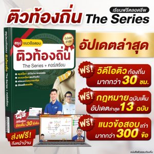 หนังสือติวสอบท้องถิ่น The Series