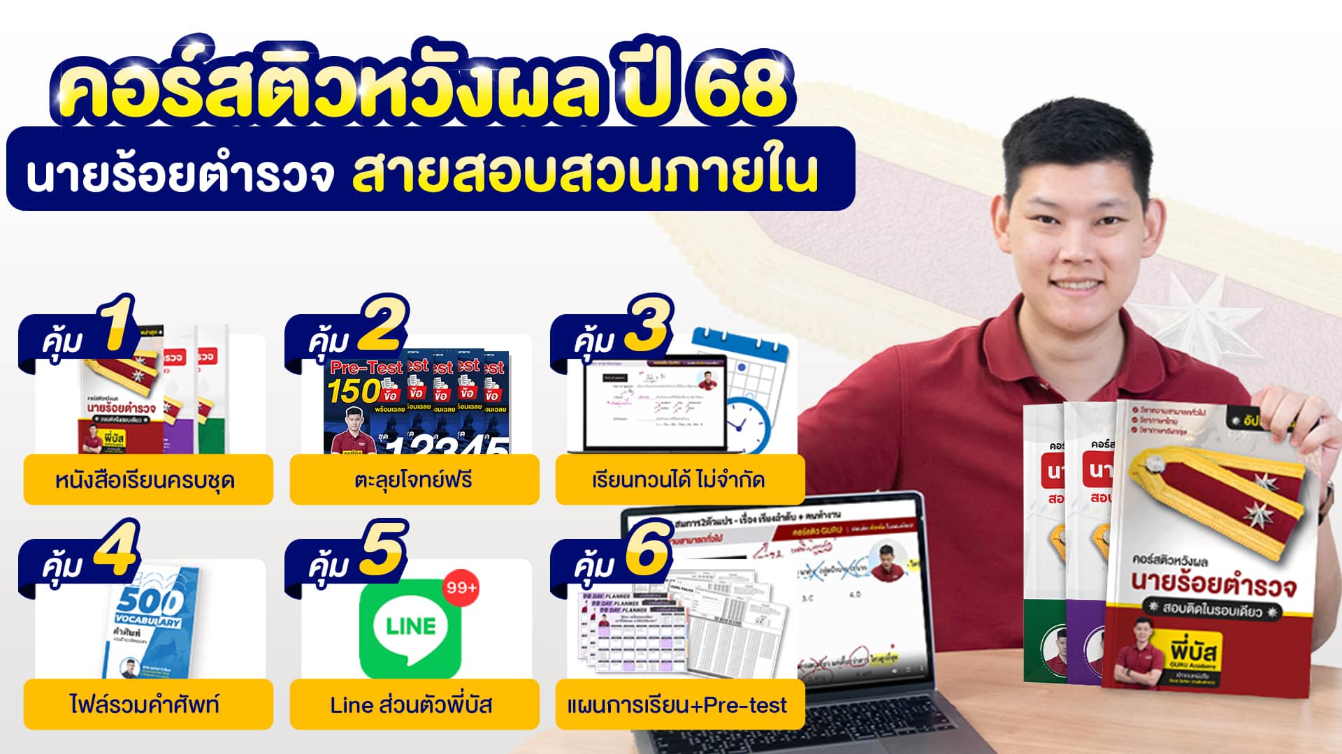 ติวสอบนายร้อยอำนวยการ ปี 68