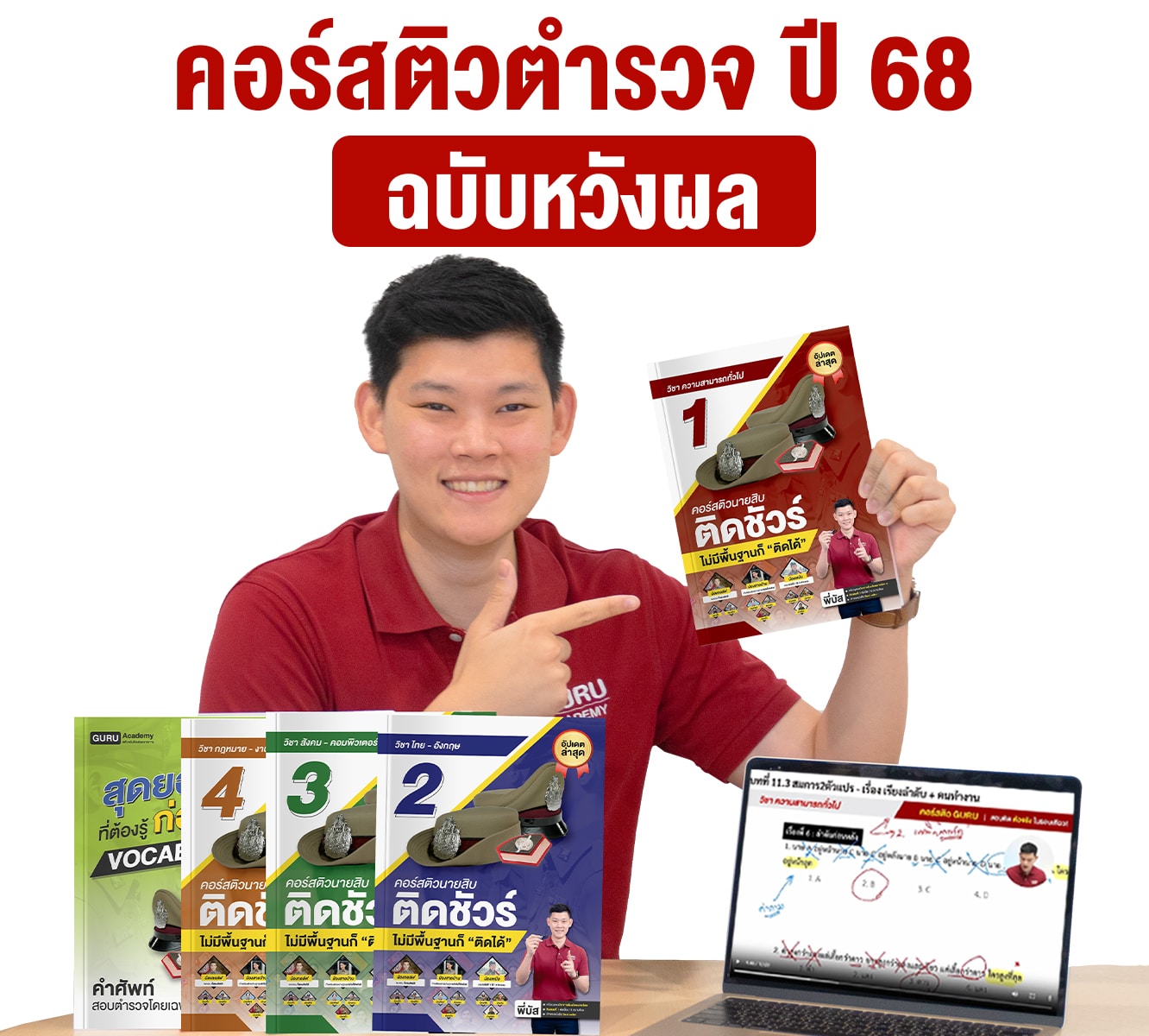 ติวสอบนายสิปปี68 ฉบับหวังผล