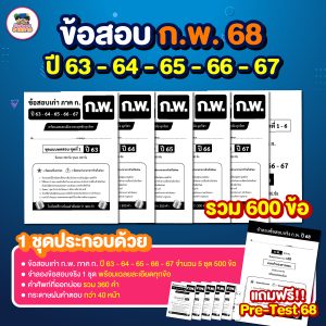 ปกข้อสอบก.พ.ปี68