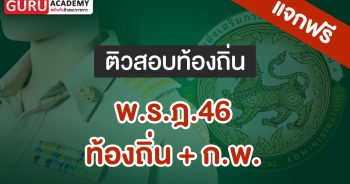 พ.ร.ฎ.46_ท้องถิ่น + ก.พ