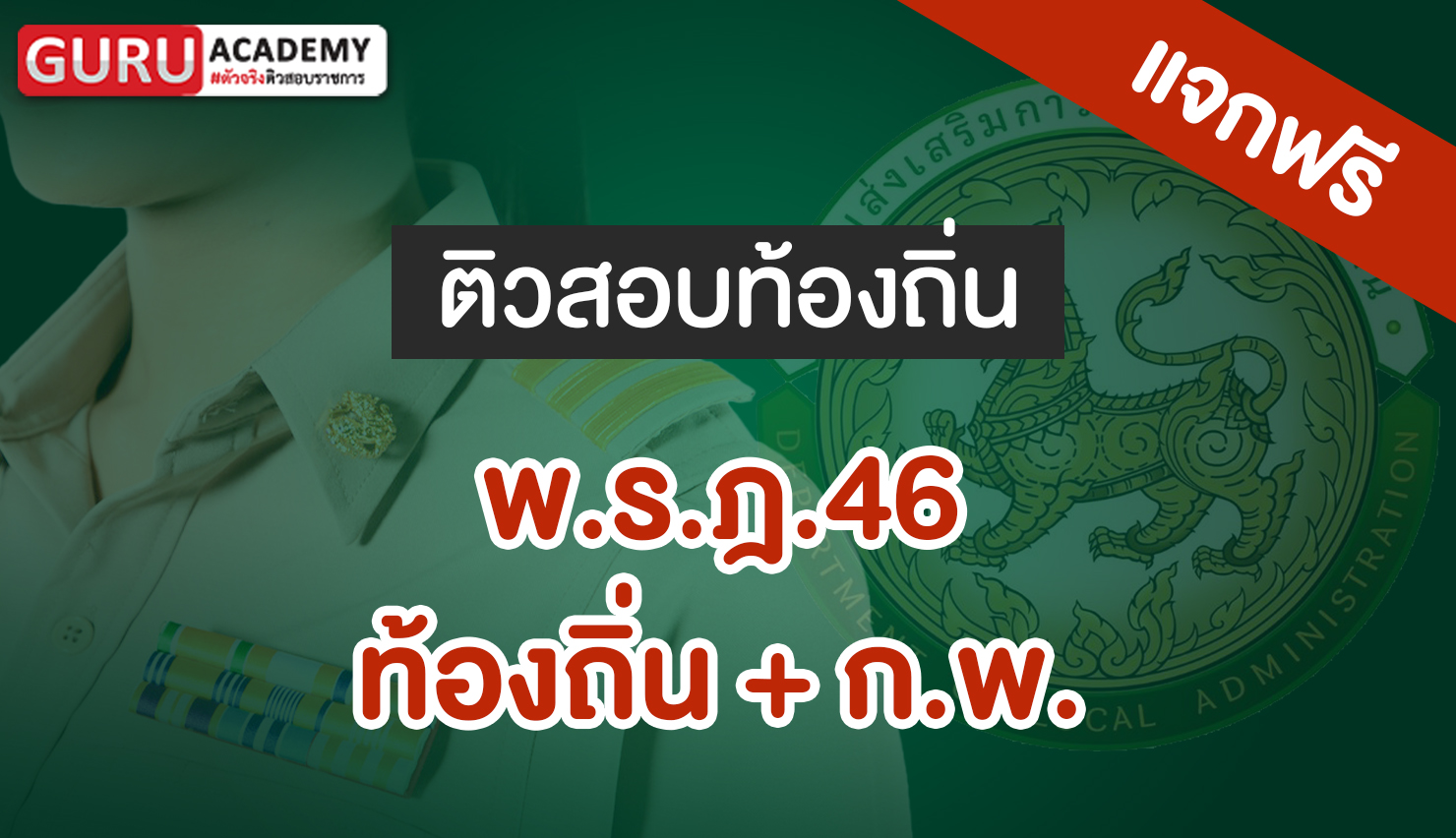 พ.ร.ฎ.46_ท้องถิ่น + ก.พ