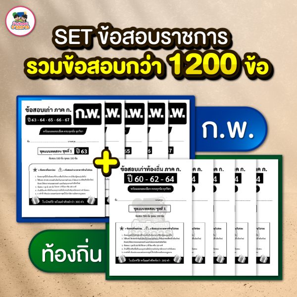 รวมข้อสอบเก่า 1200 ข้อ