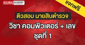 ข้อสอบวิชา คอมพิวเตอร์ + เลข ชุดที่ 1