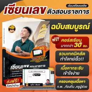 หนังสือเซียนเลข ติวสอบข้าราชการ