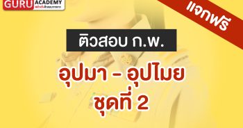 อุปมา - อุปไมย 2