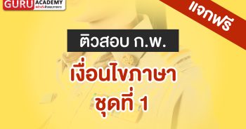 ข้อสอบกพเงื่อนไขภาษาชุดที่1