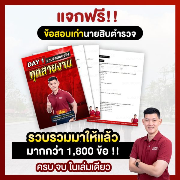 แจกฟรีนายสิบ