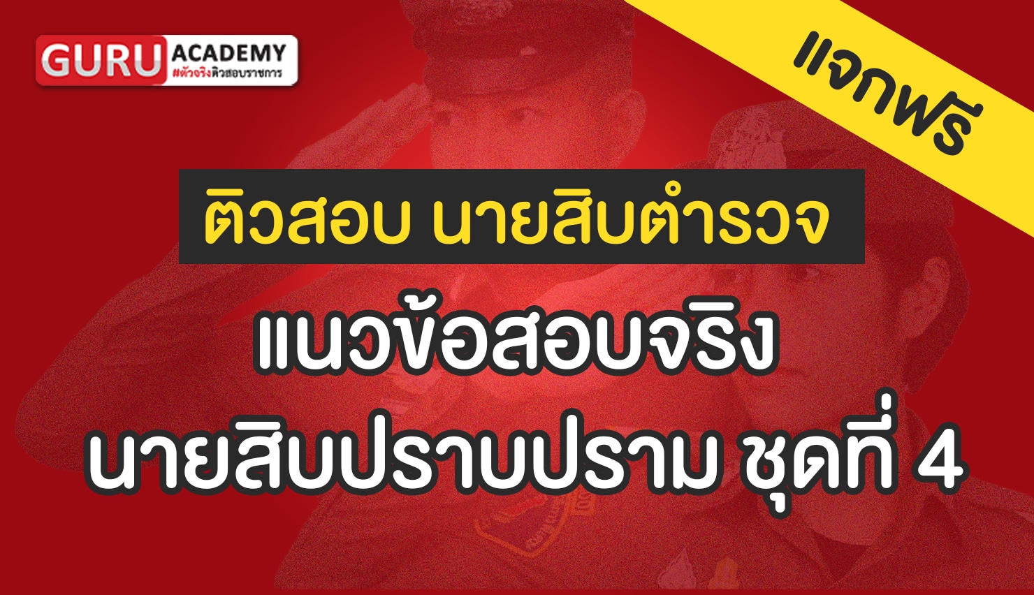 นายสิบปราบปราม ชุดที่ 4