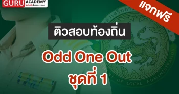 ข้อสอบท้องถิ่นOdd one out