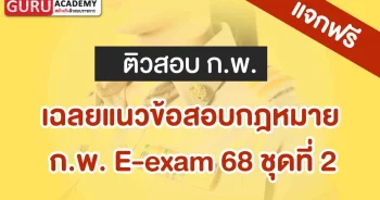 e-exam 68 ชุด2