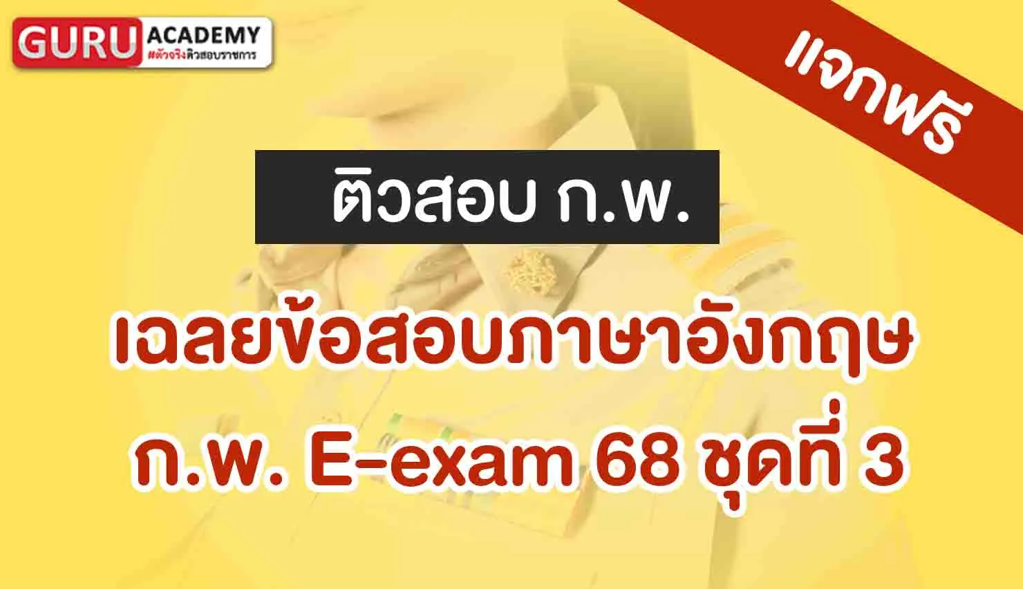 เฉลยกพภาษาอังกฤษชุดที่3
