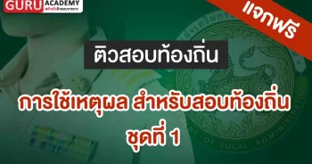 การใช้เหตุผล-สำหรับสอบท้องถิ่น_ชุดที่-1
