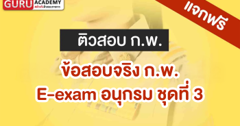 ข้อสอบกพอนุกรมชุดที่ 3