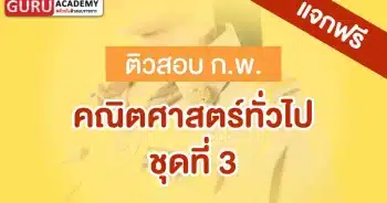 ข้อสอบก.พ.คณิตศาสตร์ทั่วไปชุดที่3