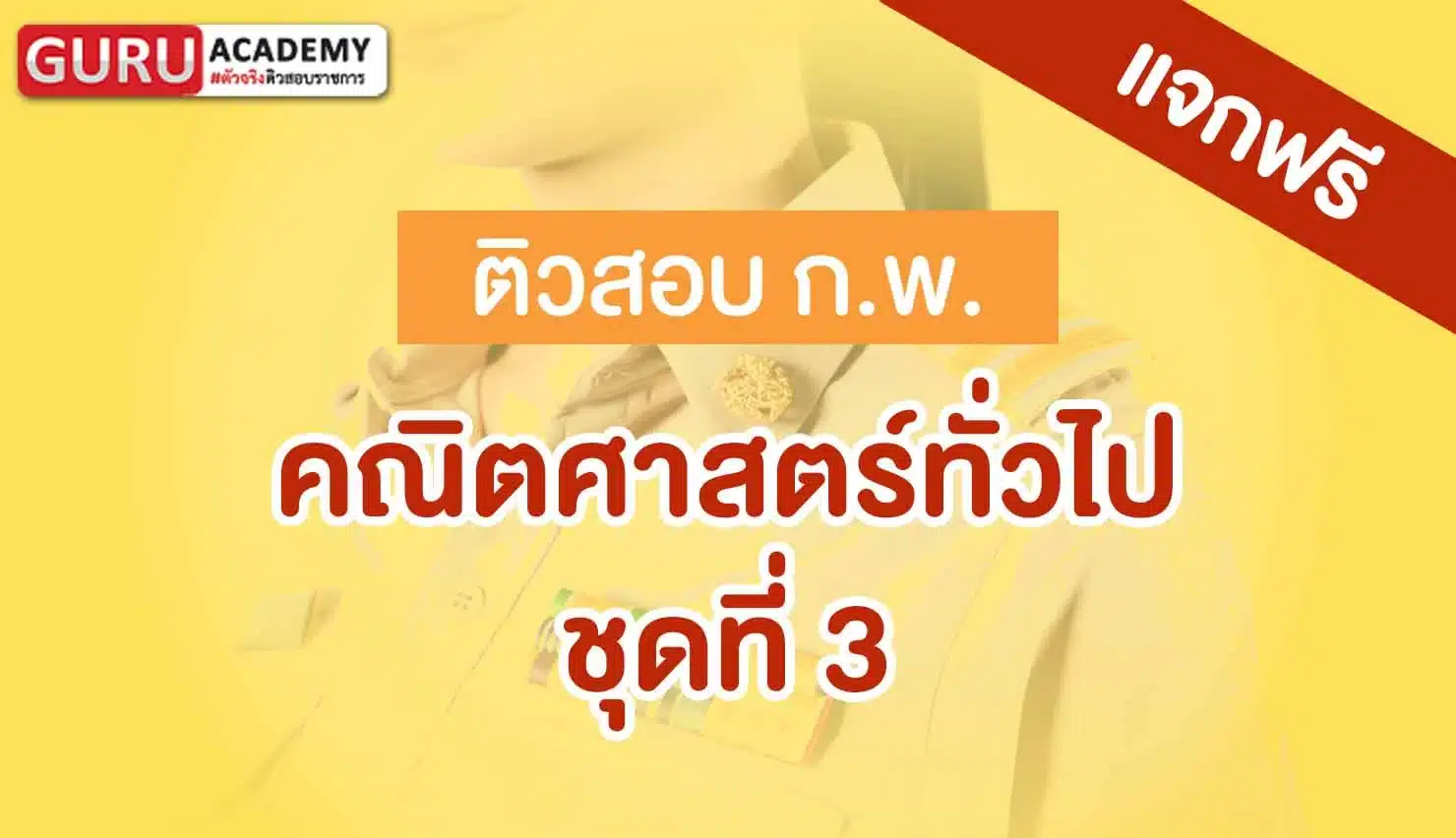 ข้อสอบก.พ.คณิตศาสตร์ทั่วไปชุดที่3