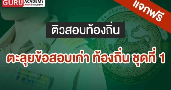 ตะลุยข้อสอบเก่า ท้องถิ่น