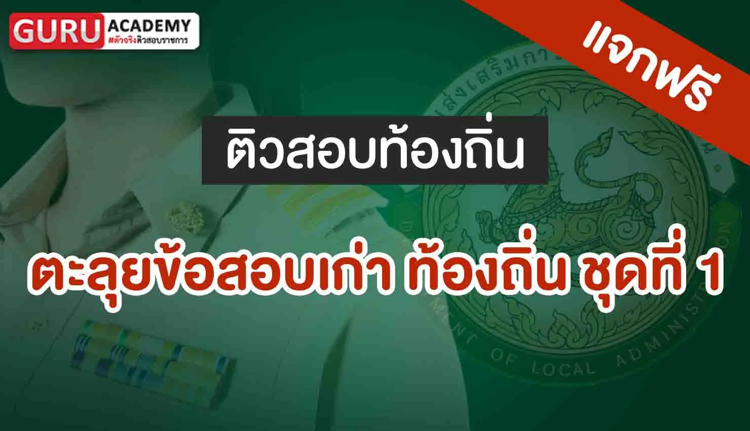 ตะลุยข้อสอบเก่า ท้องถิ่น