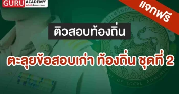 ข้อสอบเก่าท้องถิ่นชุดที่