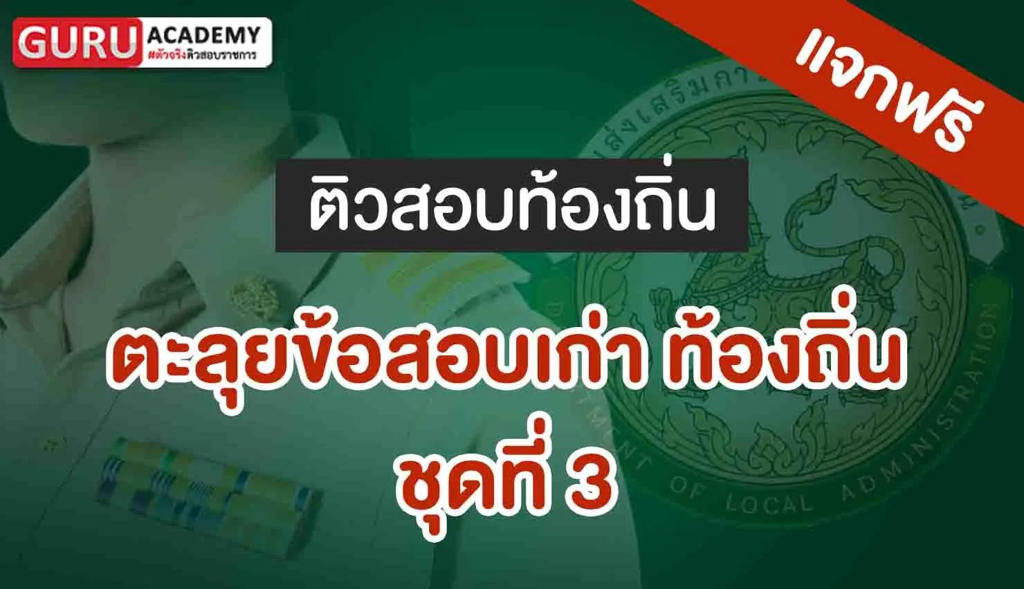 ข้อสอบท้องถิ่นชุดที่3