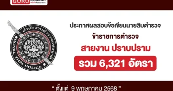 ประกาศผลสอบข้อเขียนนายสิบตำรวจ (1)