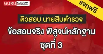 ข้อสอบตำรวจพิสุจน์หลักฐานชุดที่3
