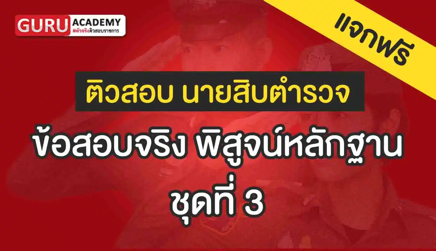 ข้อสอบตำรวจพิสุจน์หลักฐานชุดที่3