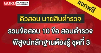 พิสูจน์หลักฐานต้องรู้ ชุดที่ 3