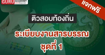 ระเบียบงานสารบรรณ_ชุดที่ 1