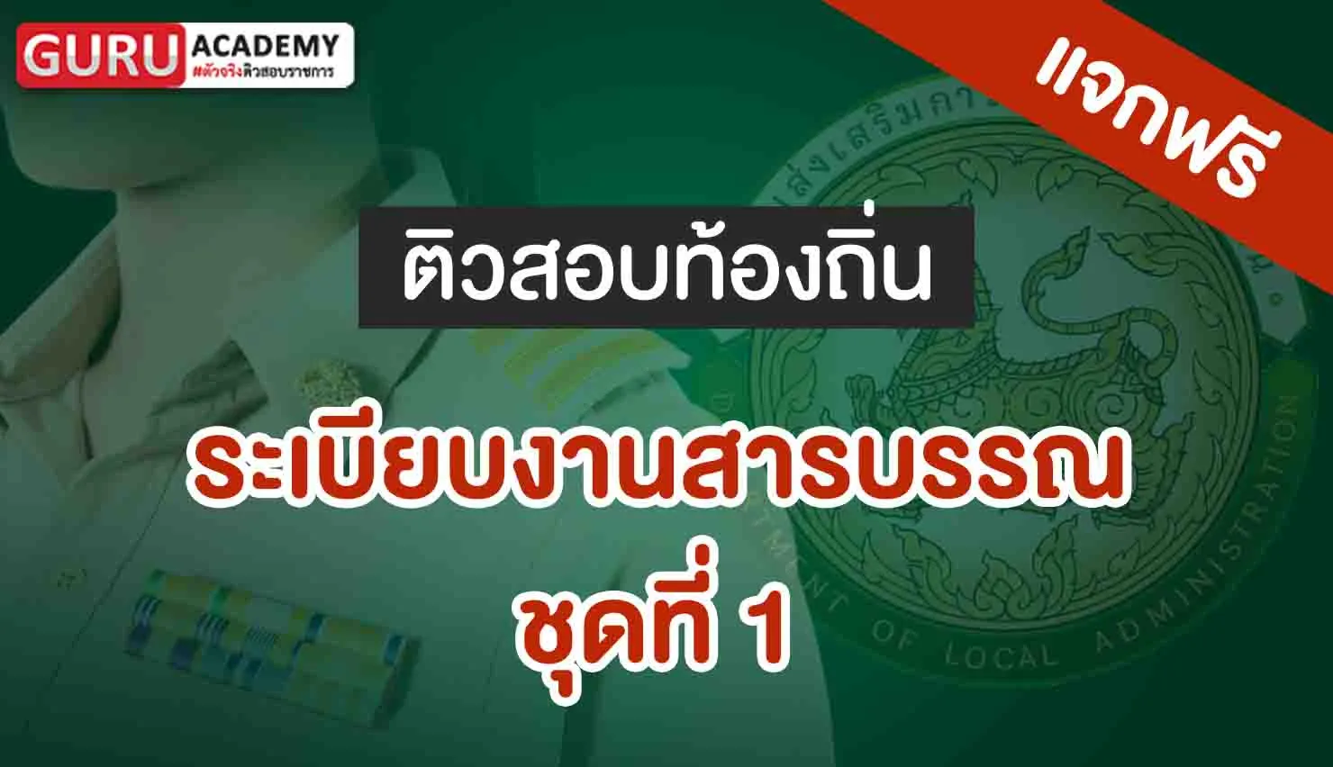 ระเบียบงานสารบรรณ_ชุดที่ 1